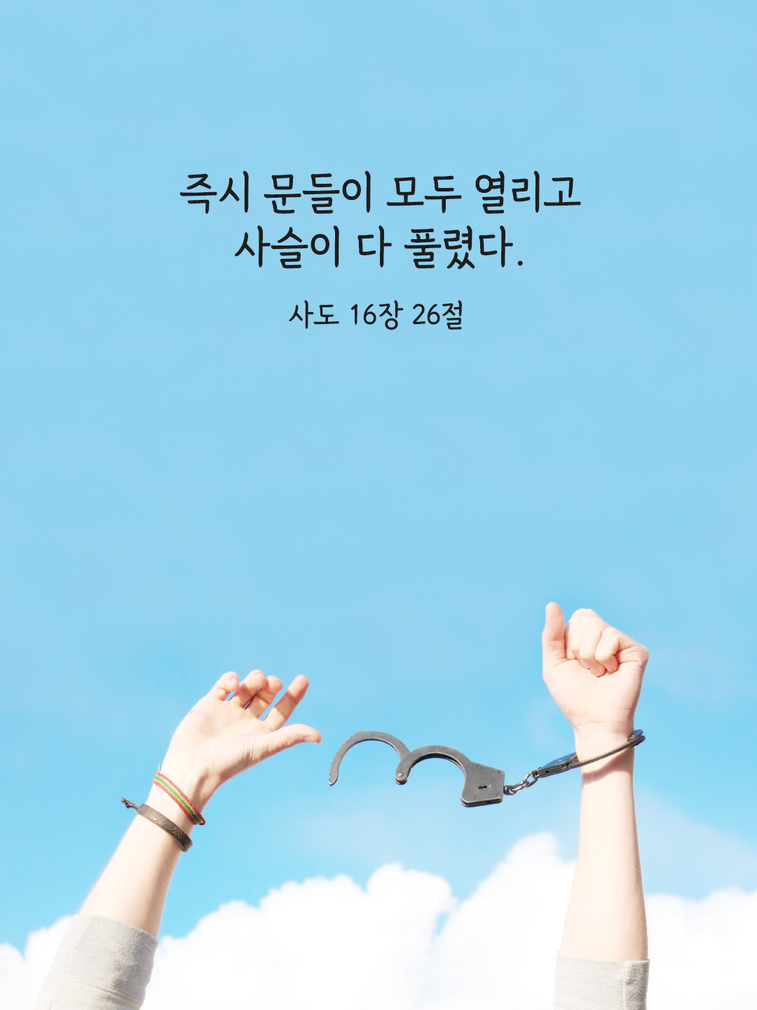 즉시 문들이 모두 열리고 사슬이 다 풀렸다. (사도 16&#44;26)