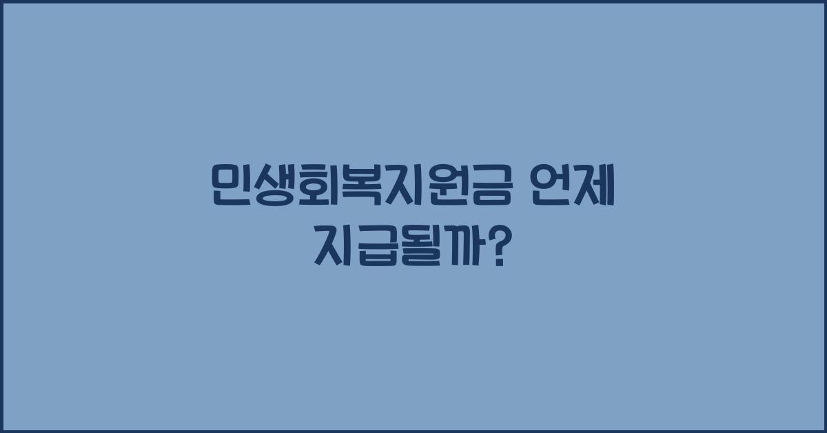 민생회복지원금 언제