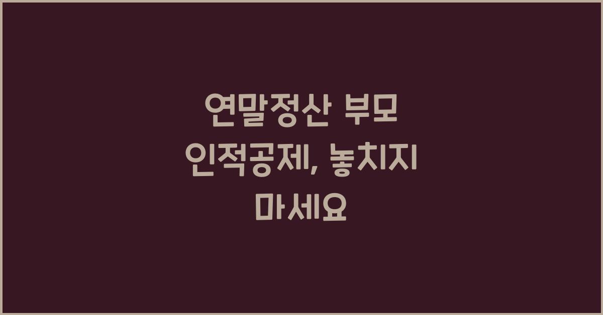 연말정산 부모 인적공제