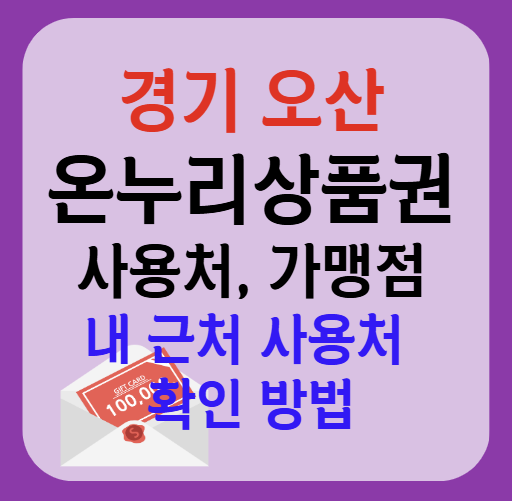 오산시 온누리상품권 사용처 가맹점 총정리, 내 주변 사용처 확인