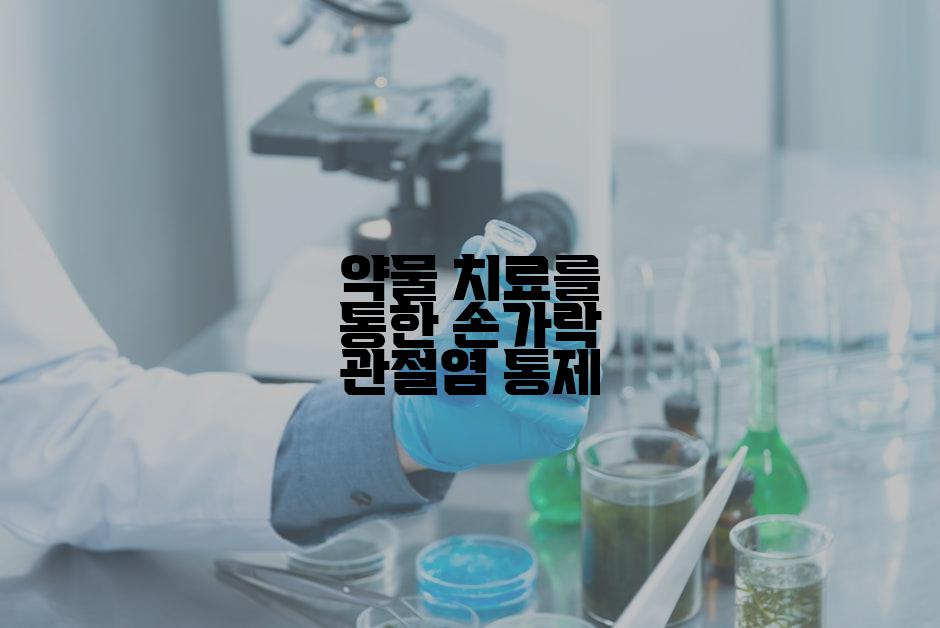 약물 치료를 통한 손가락 관절염 통제