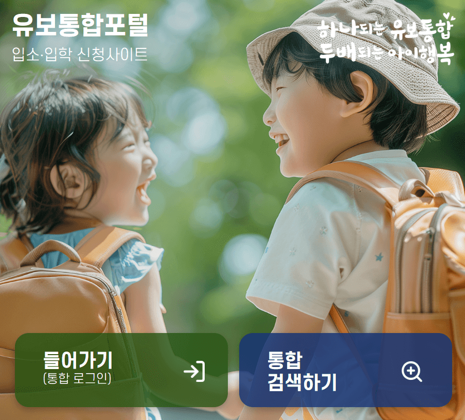 유보통합포털 입소 입학 신청하는 방법 및 절차 안내