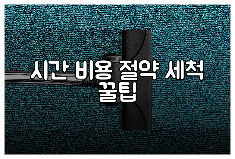시간 비용 절약 세척 꿀팁