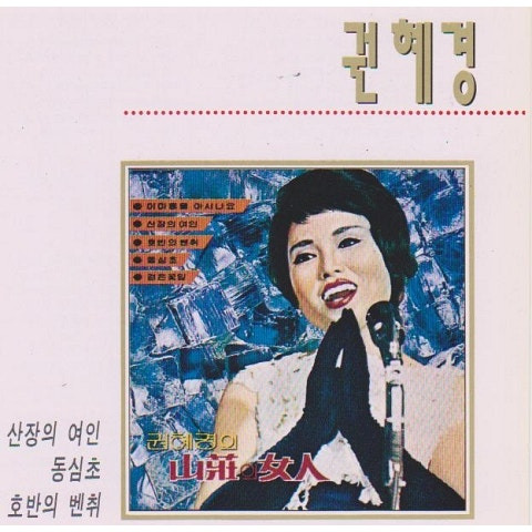 권혜경 호반의 벤치 앨범 사진