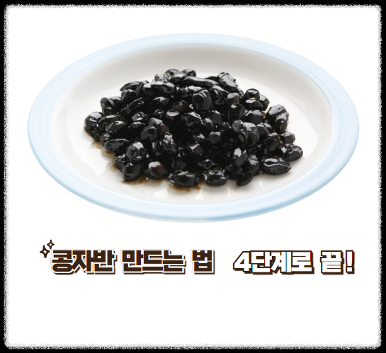콩자반 만드는 법
