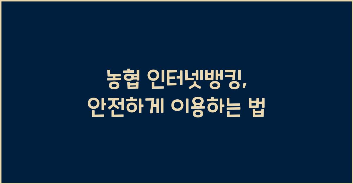 농협 인터넷뱅킹