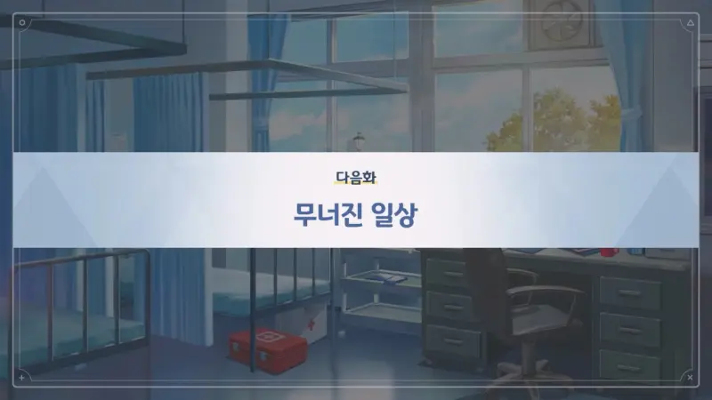 다음화_무너진 일상
