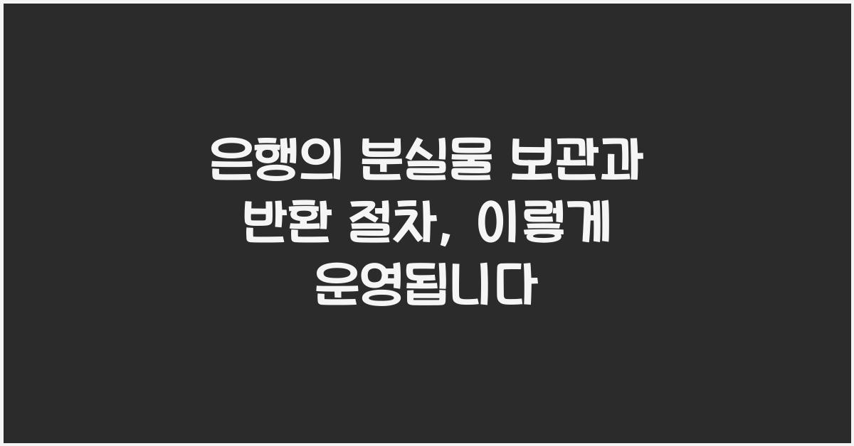 은행의 분실물 보관과 반환 절차
