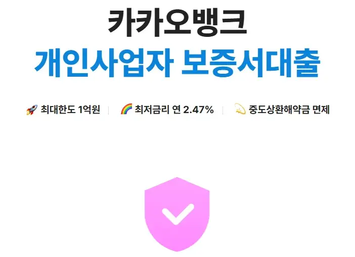 카카오뱅크 개인사업자 보증서 대출