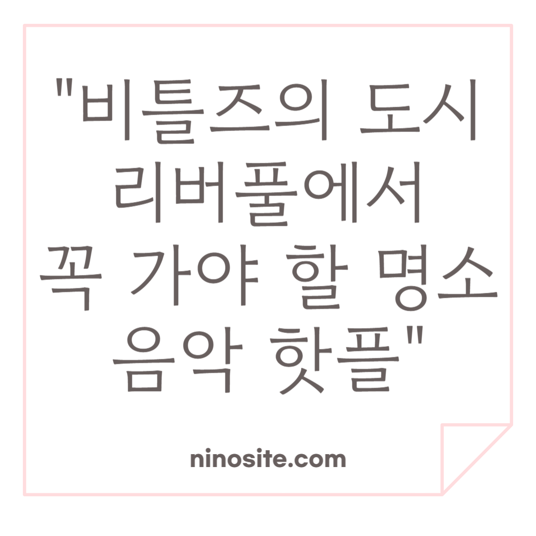 리버풀 여행 소개 이미지