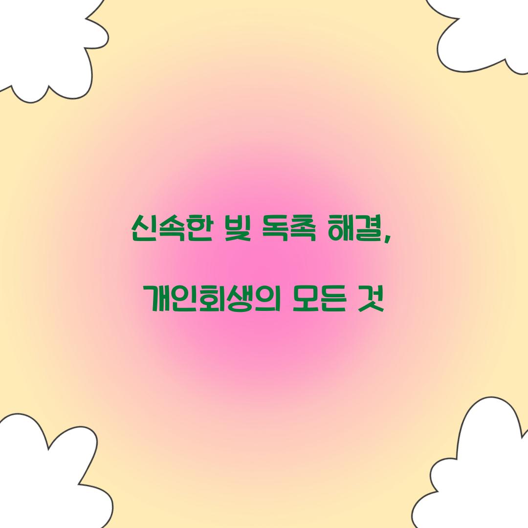 빚 독촉 해결