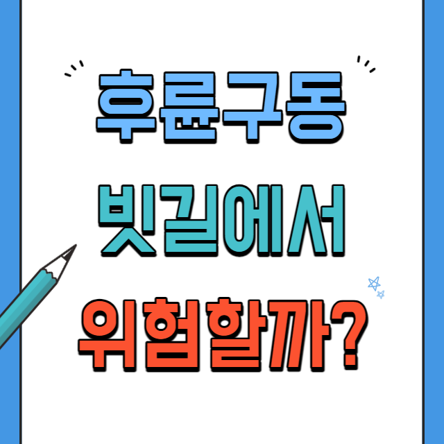 후륜구동-빗길-안전성