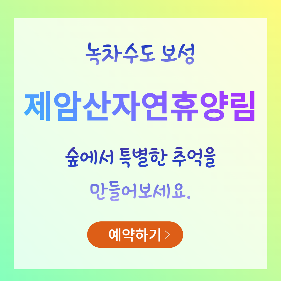 보성 제암산 자연 휴양림