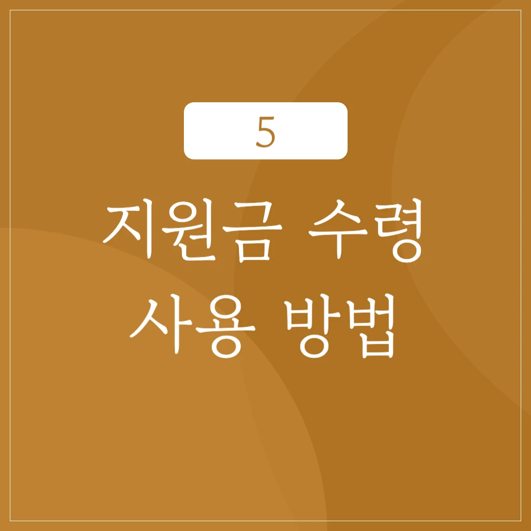 지원금 수령 및 사용 방법