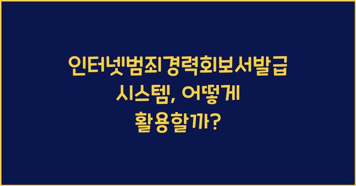인터넷범죄경력회보서발급시스템
