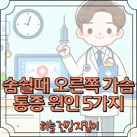 숨쉴때 오른쪽 가슴 통증 원인 5가지