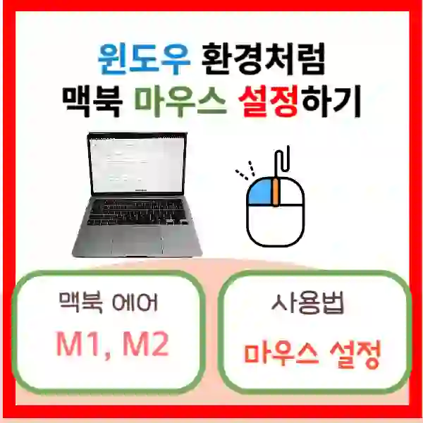 맥북에서 마우스 설정 팁 정리