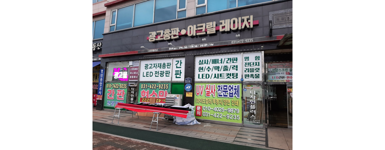 의왕시 현수막