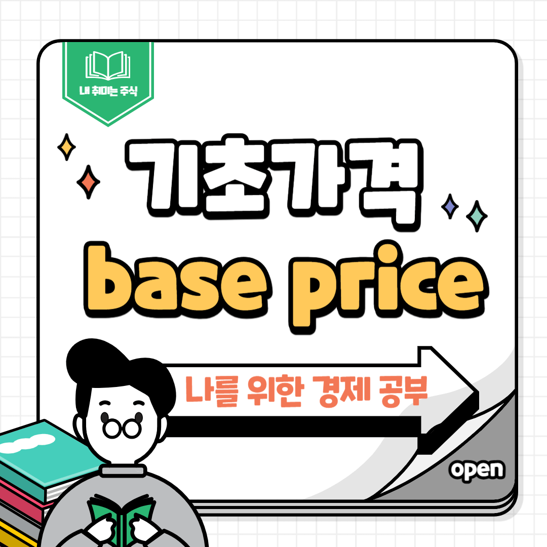 기초가격