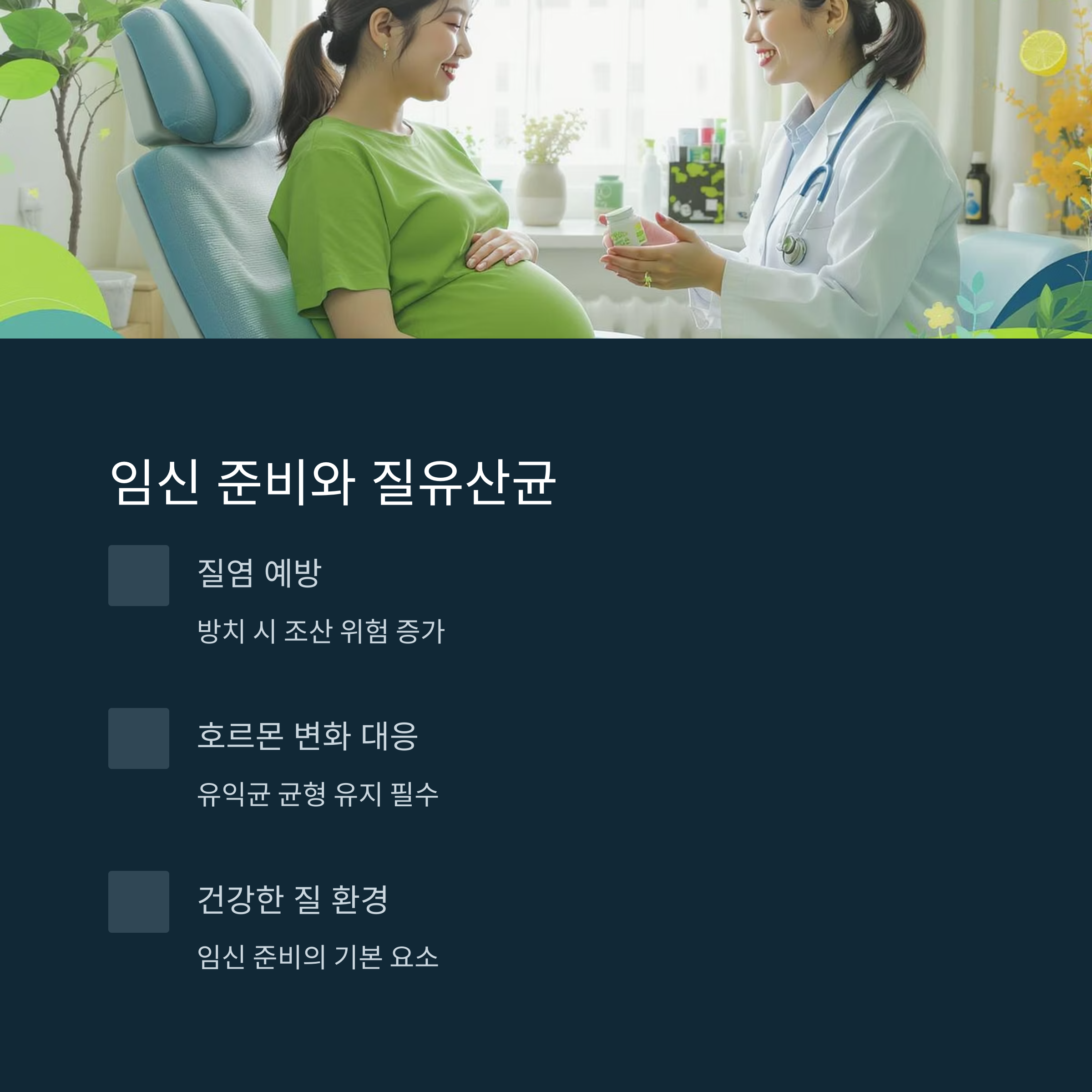 임산부가 의사에게 유산균 제품을 상담받는 모습과 질염 예방, 호르몬 변화 대응, 건강한 질 환경 유지의 중요성을 설명한 이미지