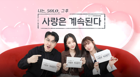 나는 SOLO 그 후 사랑은 계속된다 114회 출연진 총정리 (이미지 공식 홈페이지)