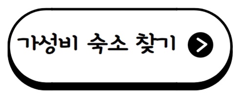 숙소