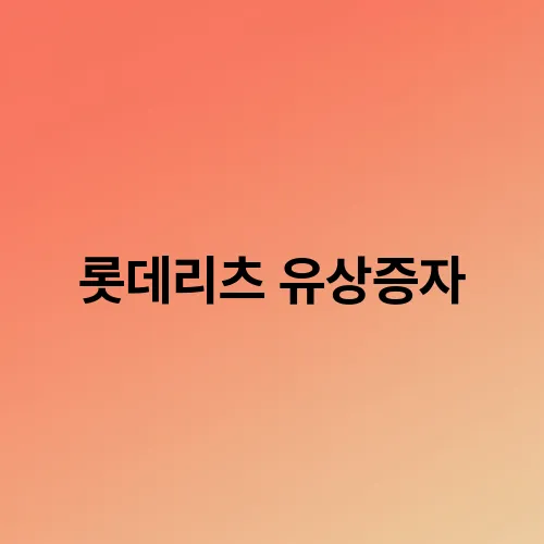 롯데리츠 유상증자