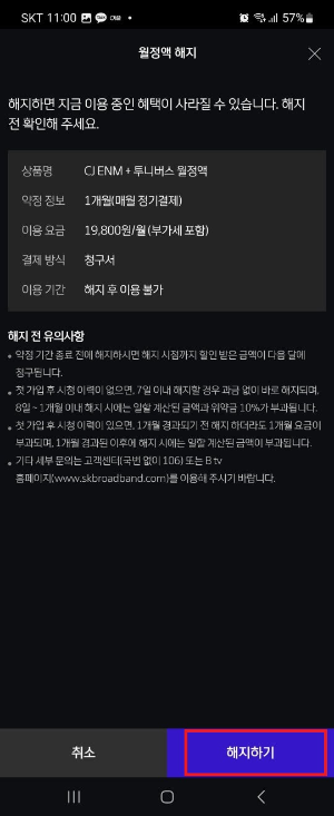 btv 월정액 해지 방법