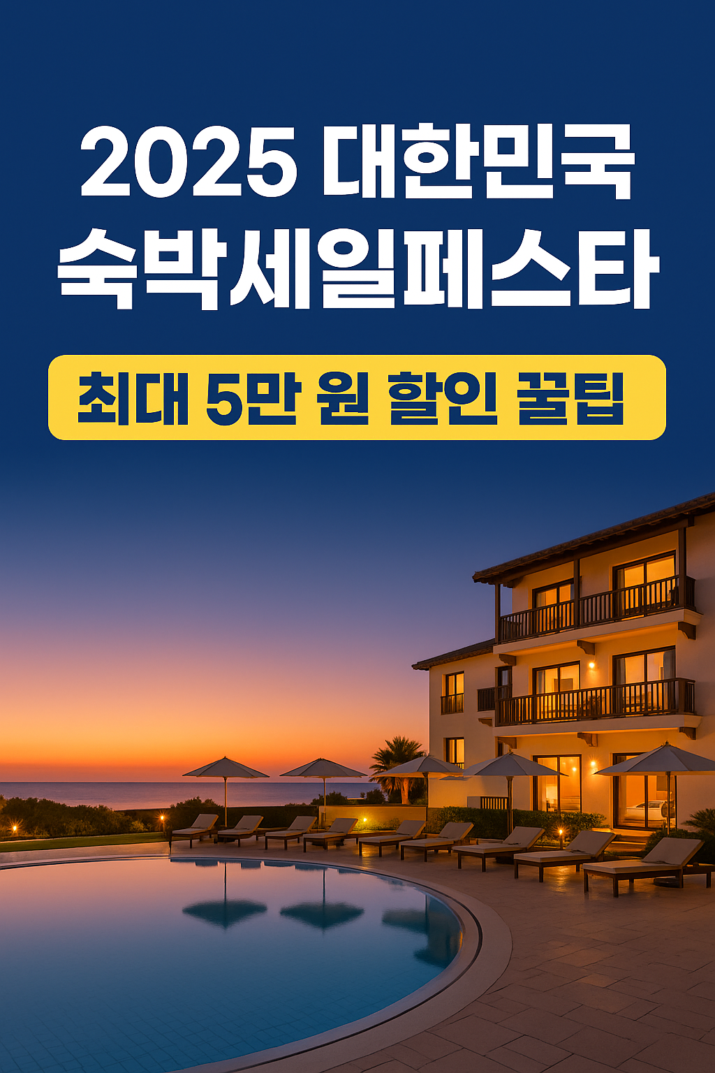 [2025 대한민국 숙박세일페스타] 할인 쿠폰부터 사용 꿀팁까지 총정리
