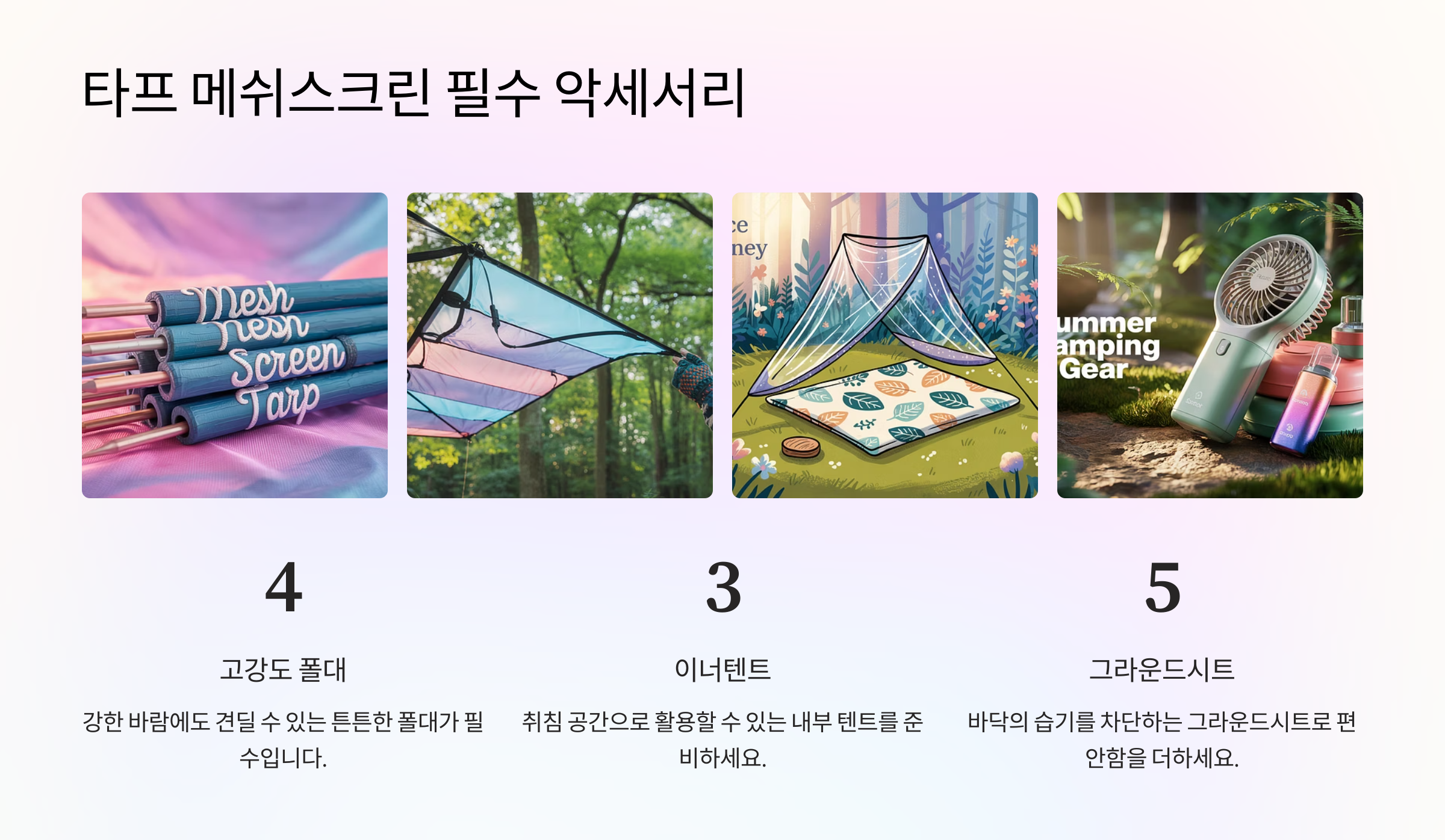 타프 메쉬스크린 필수 악세서리