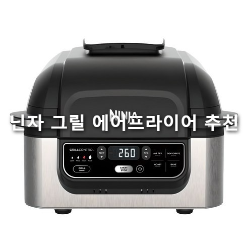 닌자 그릴 에어프라이어 AG301KR, 주방을 스마트하게 바꾸는 연기 없는 그릴 에어프라이어 추천!