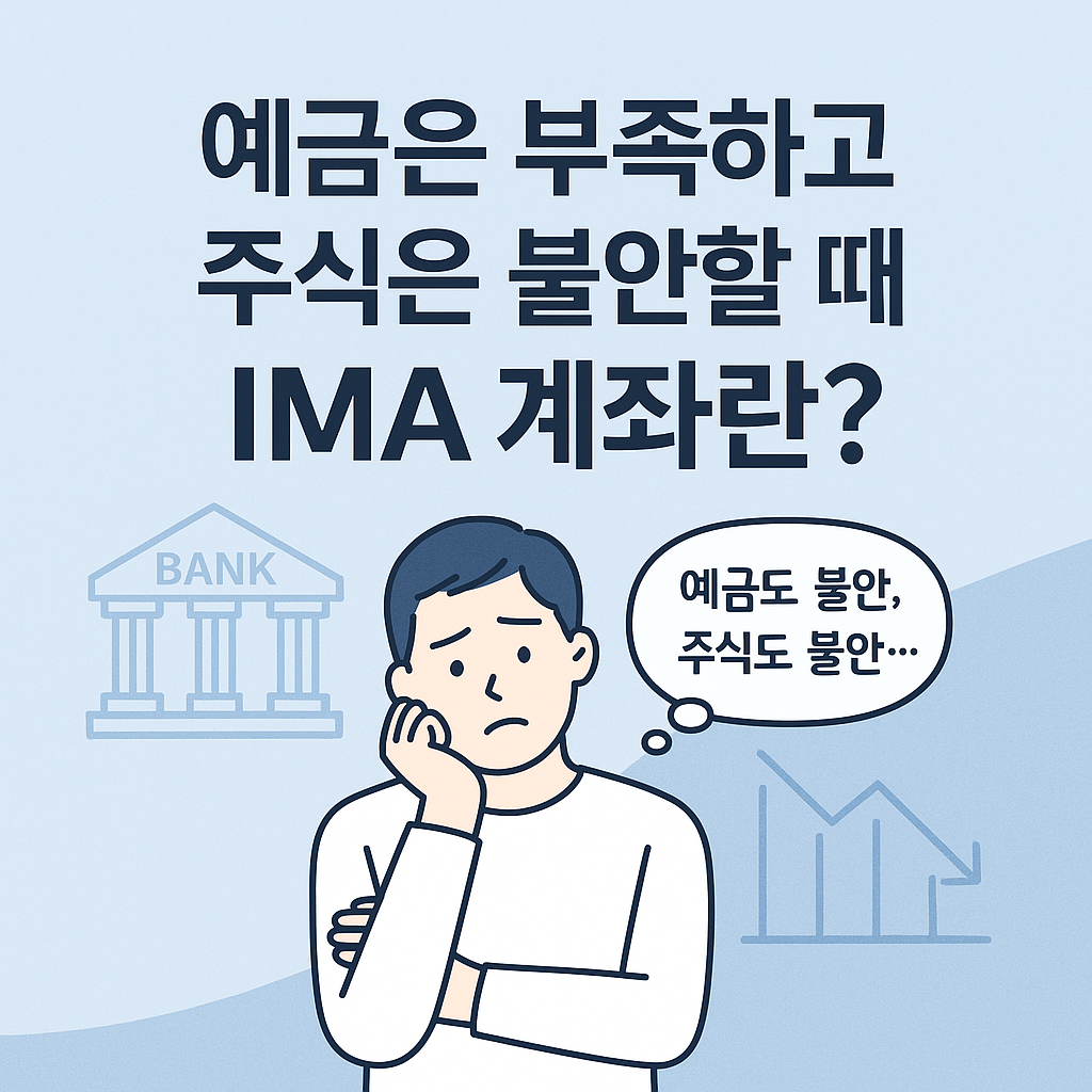 IMA 계좌란 뜻부터 장단점 수익률까지 한 번에 정리