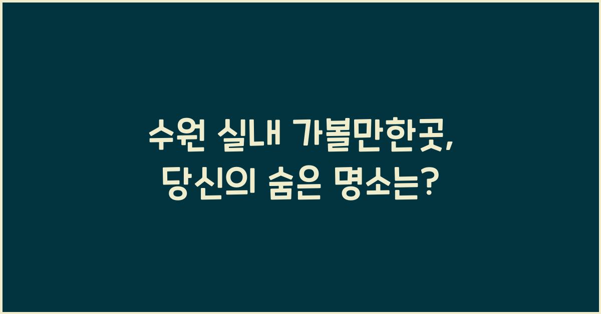 수원 실내 가볼만한곳