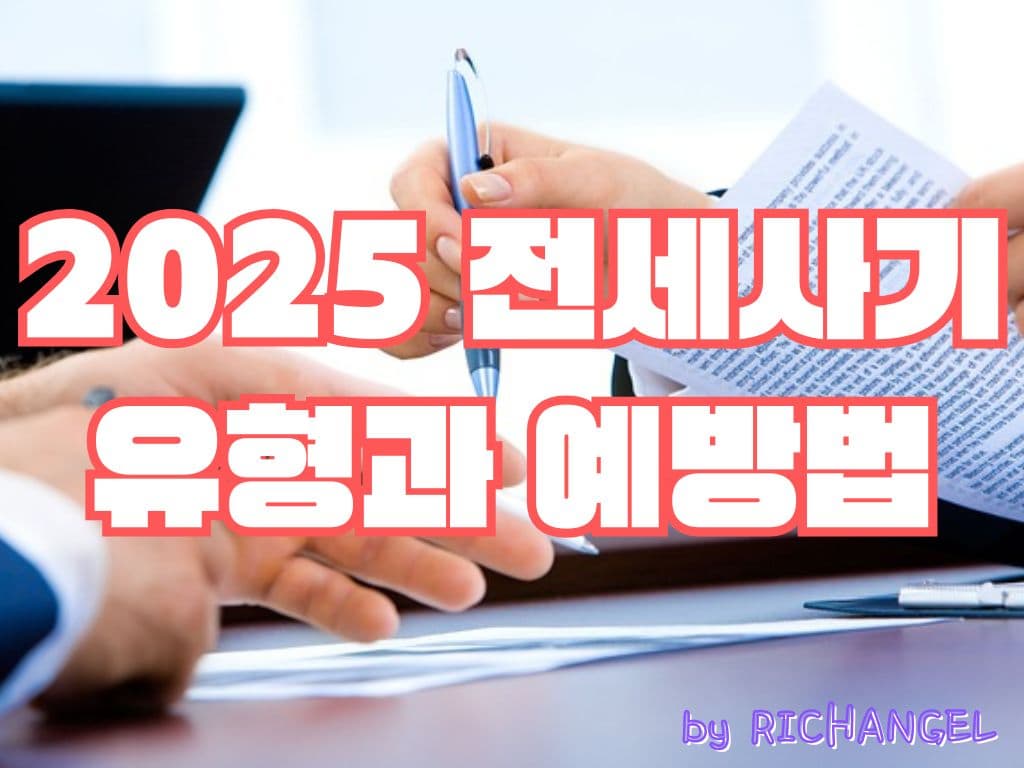 2025 전세사기 유형과 예방법