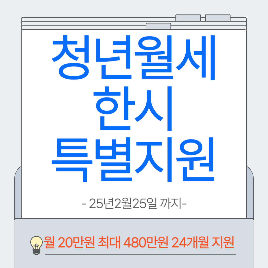 청년월세 한시 특별지원