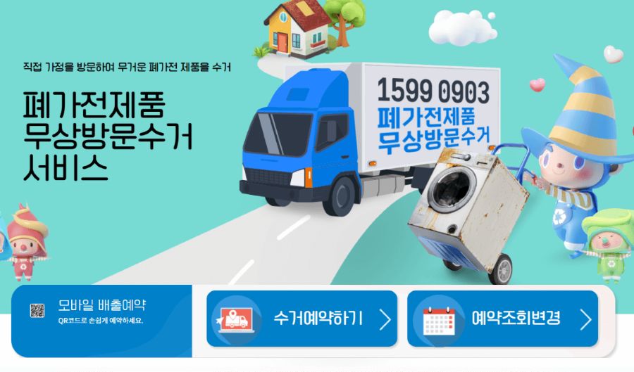 폐가전 수거 홈페이지 메인화면 이미지