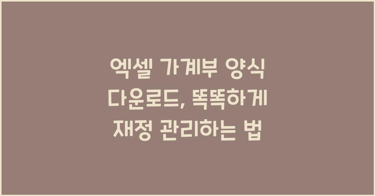 엑셀 가계부 양식 다운로드