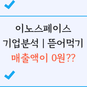 이노스페이스 공모주