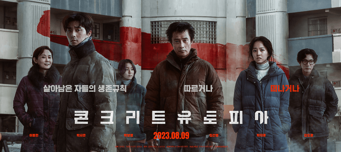 콘크리트 유토피아 영화 포스터