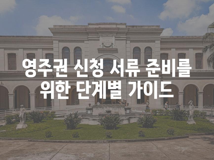 영주권 신청 서류 준비를 위한 단계별 가이드