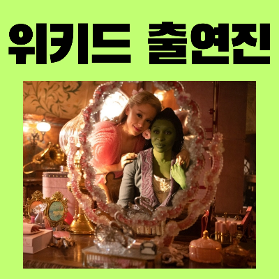 영화위키드