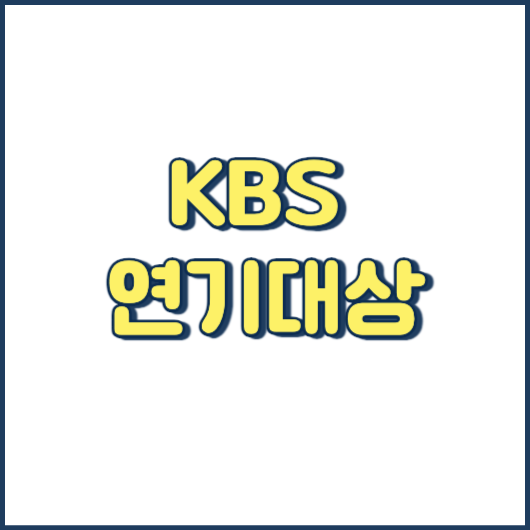 2023 KBS 연기대상