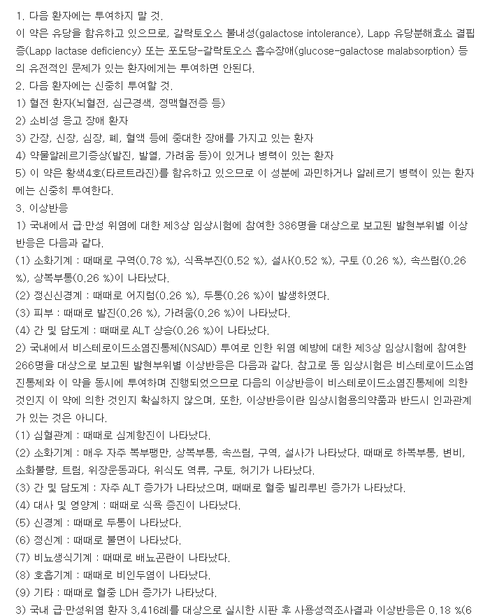 스틸유정-복용-주의사항