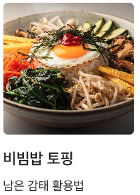 감태 비빔밥 토핑