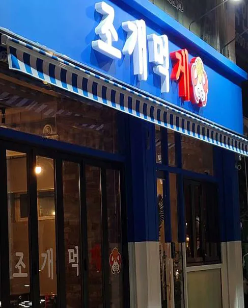 조개먹게