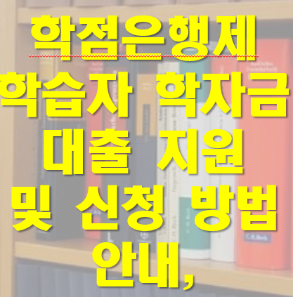 학점은행제 학습자 대출 지원