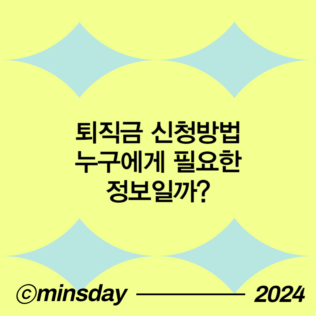 퇴직금신청기간