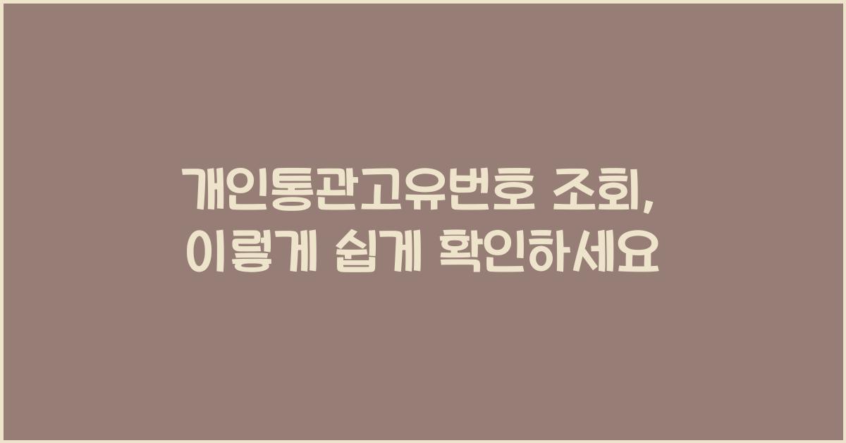 개인통관고유번호 조회