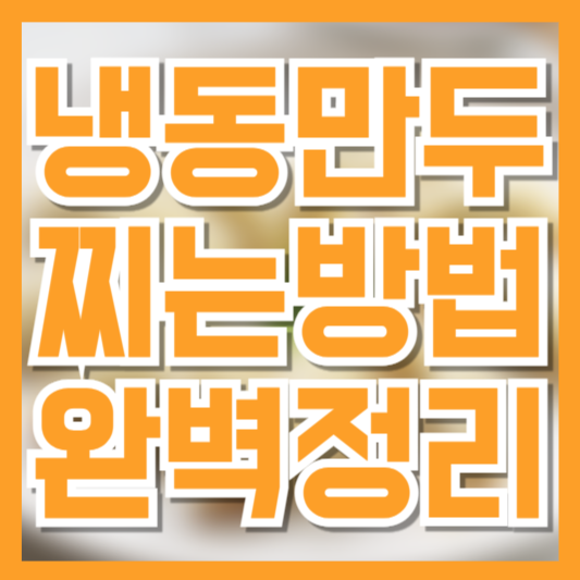 냉동만두 찌는시간 총정리, 속까지 완벽하게 익히는 법
