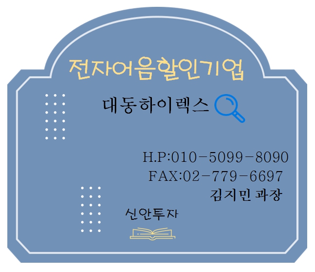 대동하이렉스 전자어음할인 담당 김지민과장